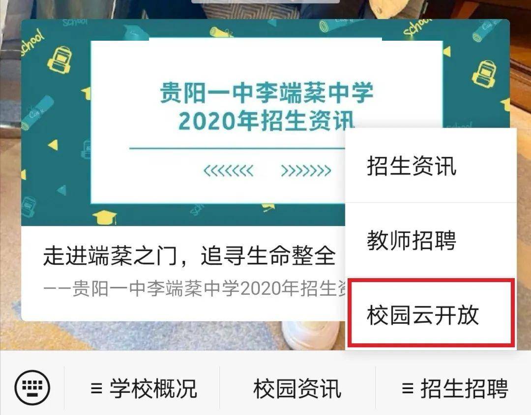 贵阳一中李端棻中学校园开放日来袭~邀你"云"游校园