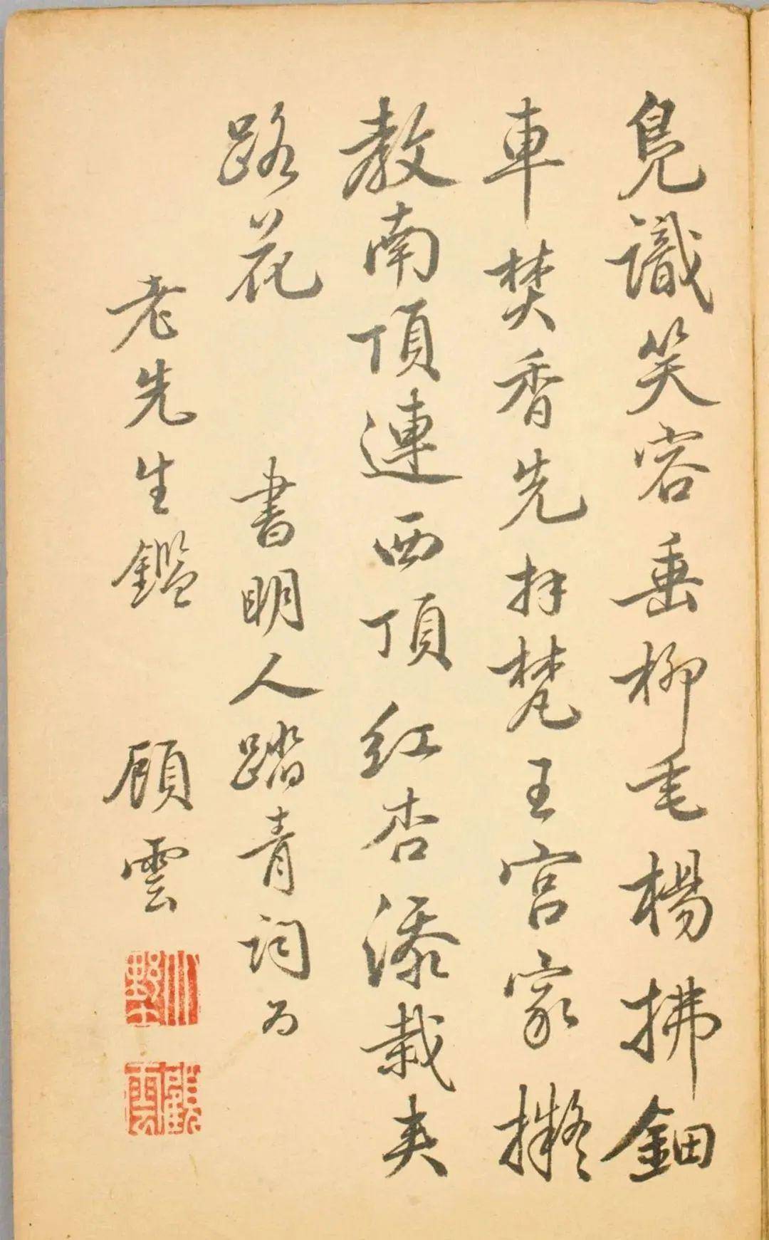 顾云行书明人踏青词页