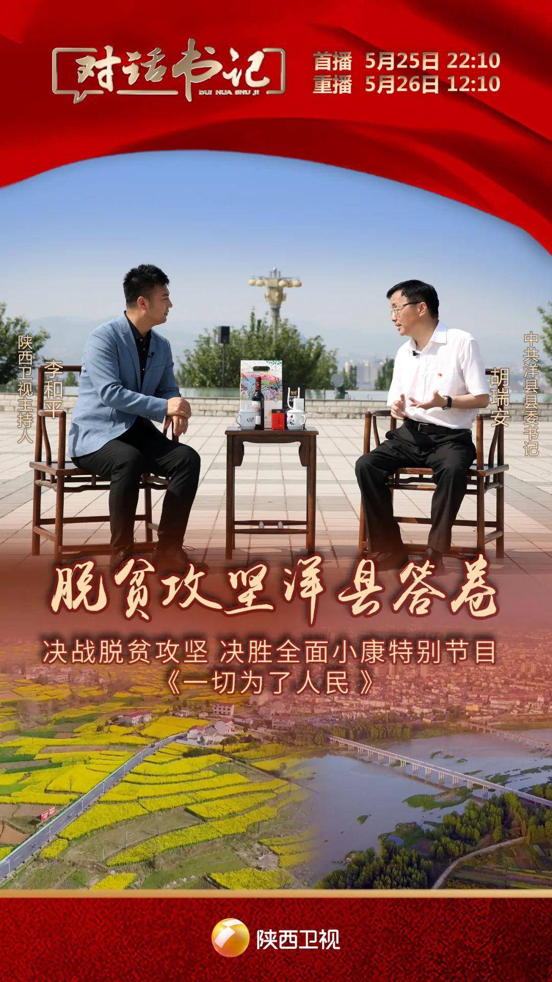 对话中共洋县县委书记胡瑞安完整版视频来了