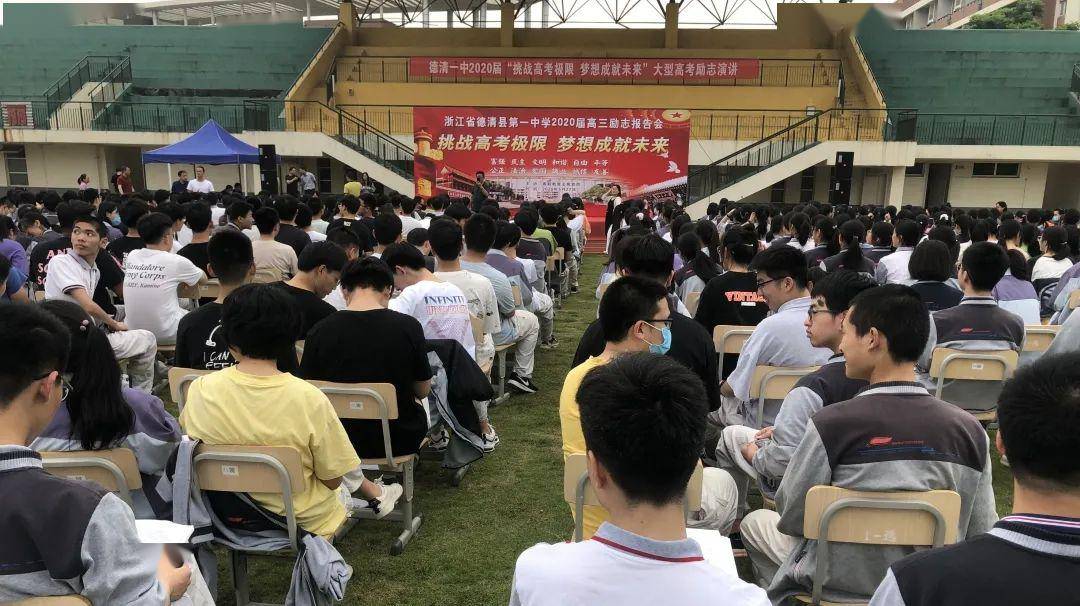 怀梦想,携信心,奔前程——德清一中举行高三励志报告会