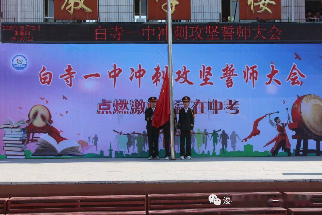 九年磨一剑 七月试锋芒 白寺一中举行中考冲刺攻坚誓师大会