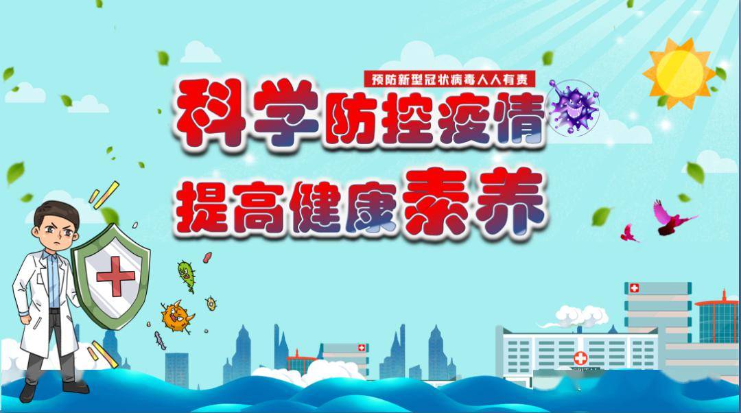 科学防控疫情 提高健康素养