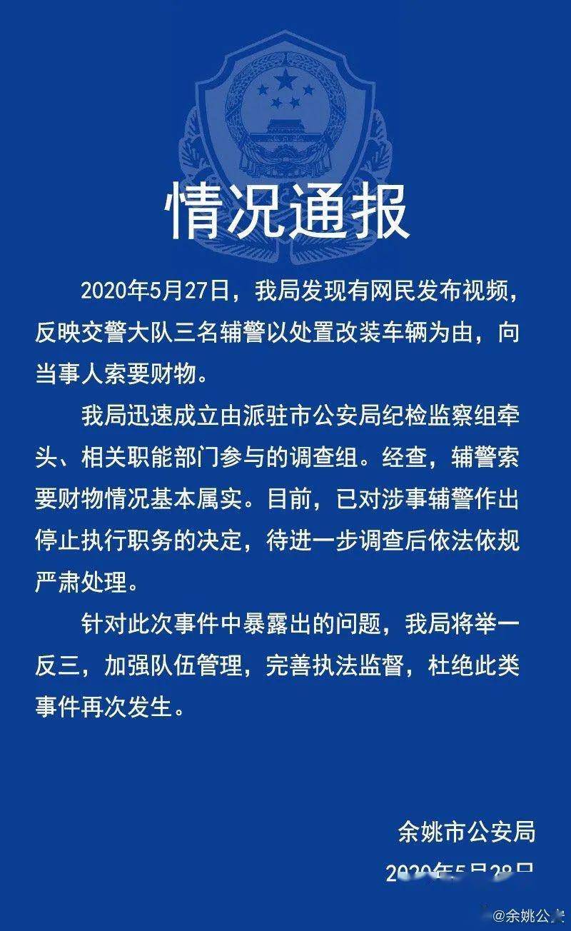 輔警索要財物情況基本屬實 目前,已對涉事輔警做出停止執行職務的決定