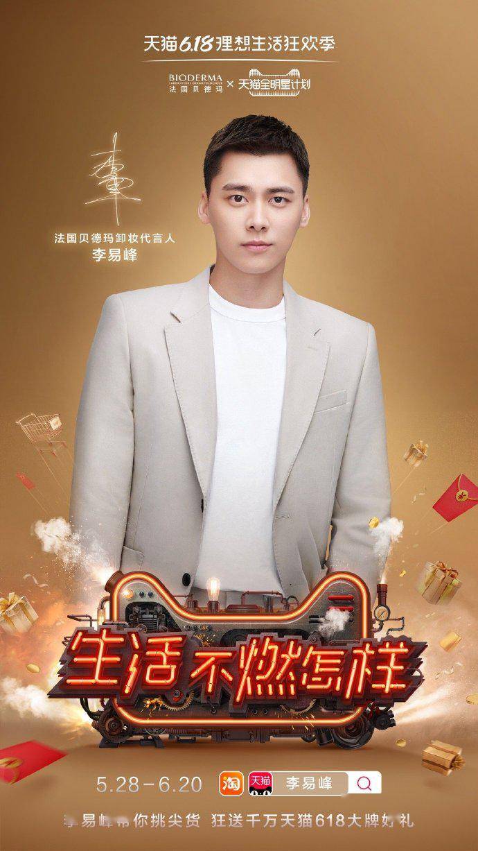 代言人李易峰化身618助燃官 6月12日晚21:00准时开播