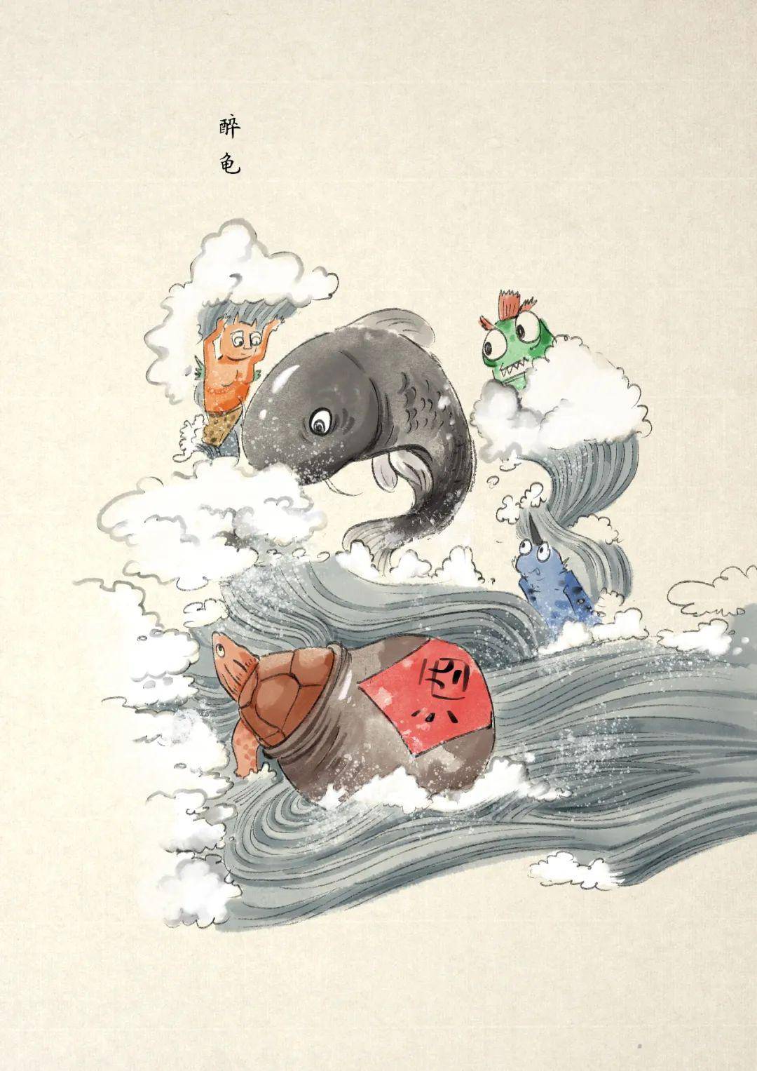 龟仙传 | 故事第拾辑