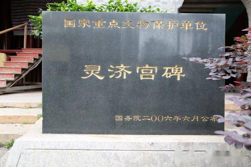 (灵济宫碑是国家重点文物保护单位61资料图片)1991年,灵济宫碑被