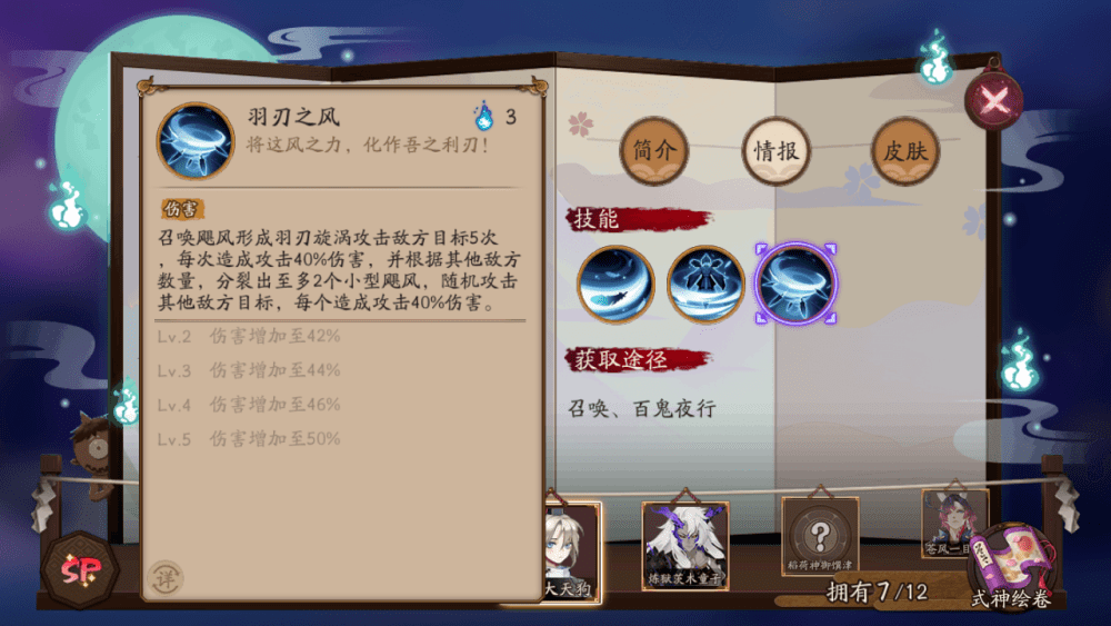 阴阳师全图鉴式神攻略之sp少羽大天狗