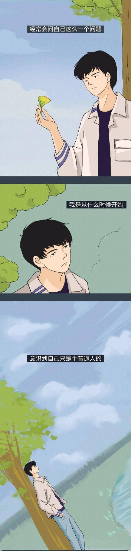 从什么时候开始,你才意识到自己只是个普通人?(漫画)