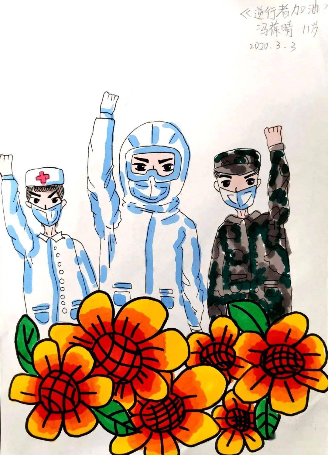 《逆行者加油》 冯葆晴 11岁