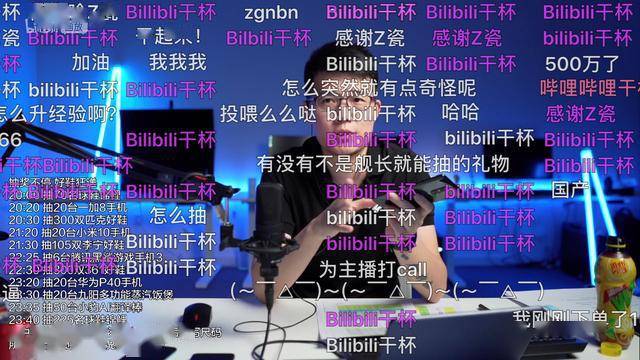 z哥签约b站直播回馈专场,舰长人数5452刷新纪录