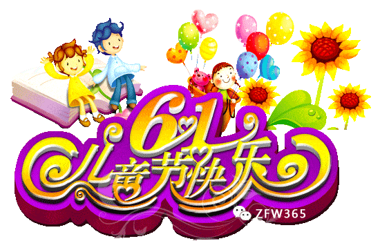 六一儿童节,祝群里所有朋友,童心永驻,开心快乐