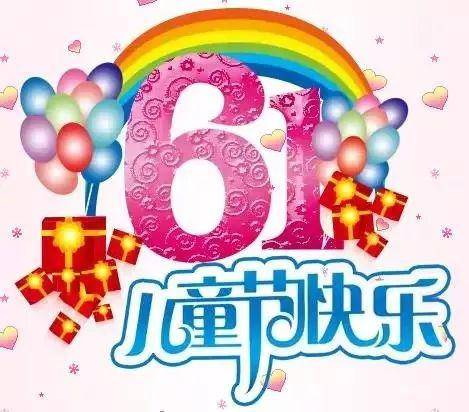 六一祝所有的老儿童们节日快乐