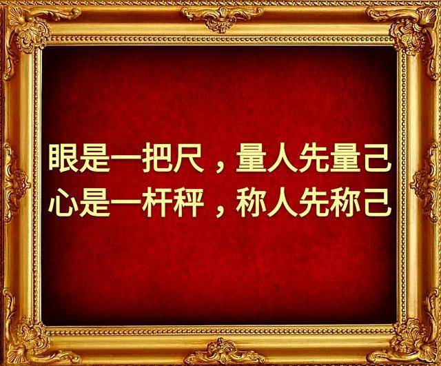 眼是一把尺,量人先量己;心是一杆秤,称人先称己