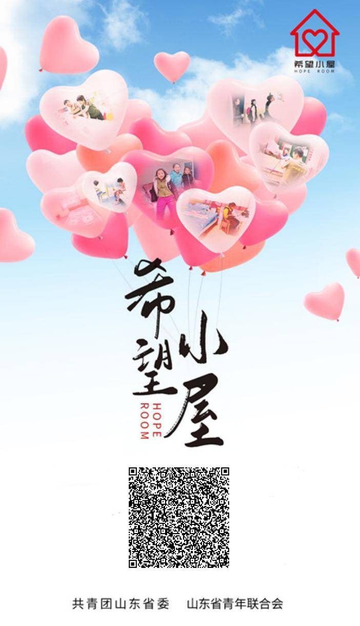 一间希望小屋,一个逐梦空间:山东将建设5000个共青团"希望小屋"!