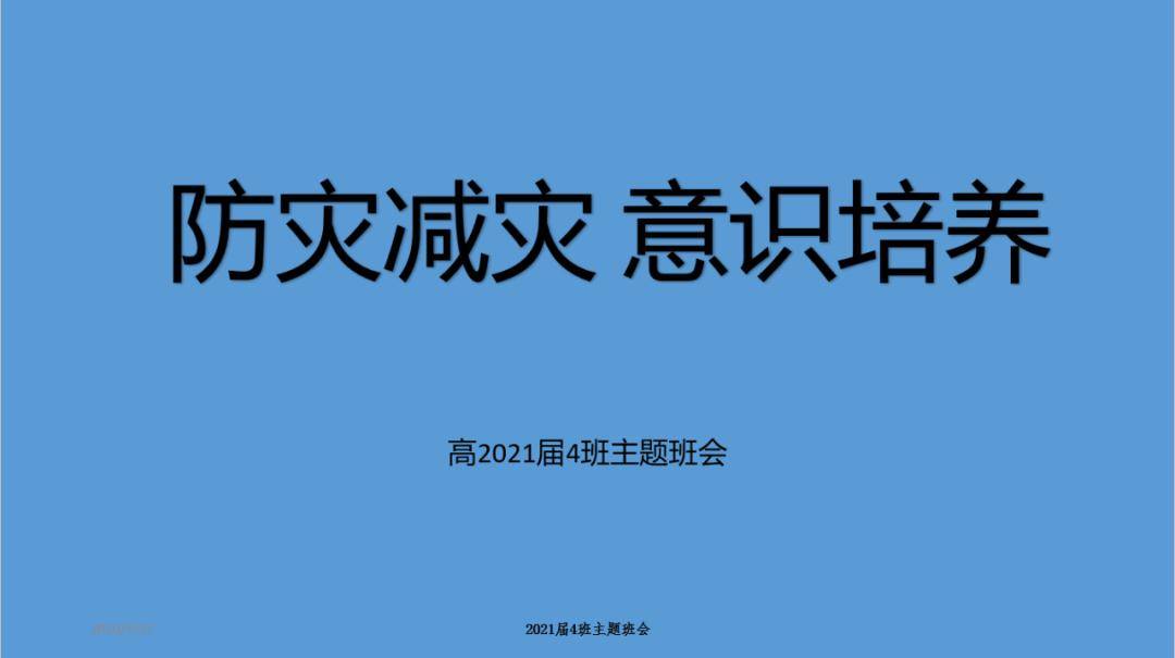 12全國防災減災日的到來,2021屆4班舉行了主題班會