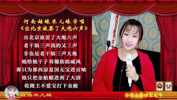 米儿妹学唱豫东调《出北京放罢了大炮六声》,不要和孙祥雨比较哦