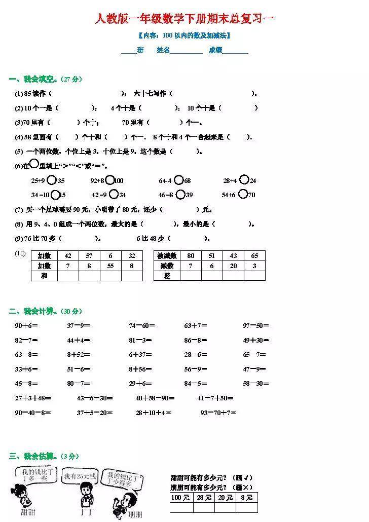 最新版一年级数学下册期末总复习试题全集