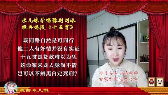 米儿妹学唱河南豫剧刘忠河大师经典红脸唱段十五贯