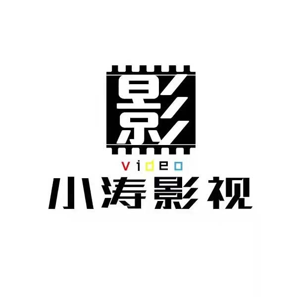 小涛影视频