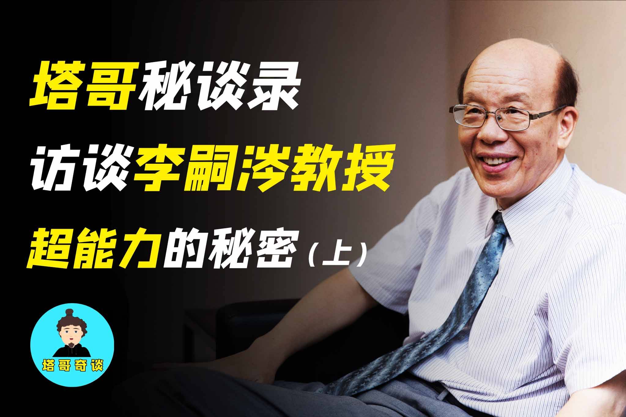 塔哥秘谈录台大校长李嗣涔特异功能的秘密上颠覆三观