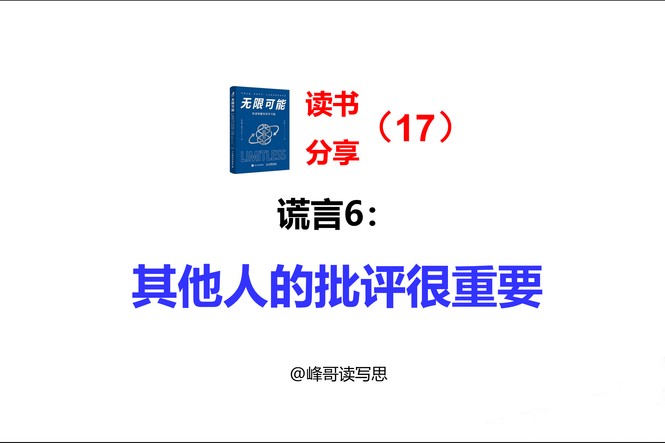 无限可能精读分享17揭穿谎言6其他人的批评很重要