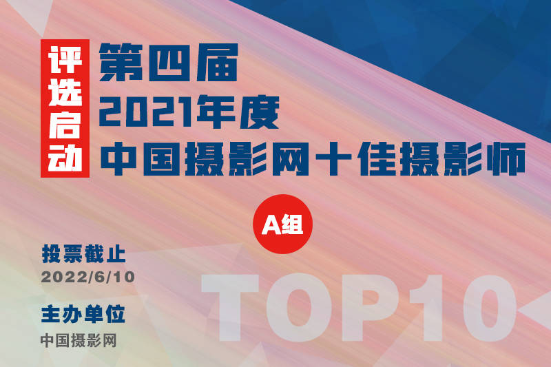 2021年度（第四届）中国摄影网“十佳摄影师”评选启动（A组）_手机搜狐网