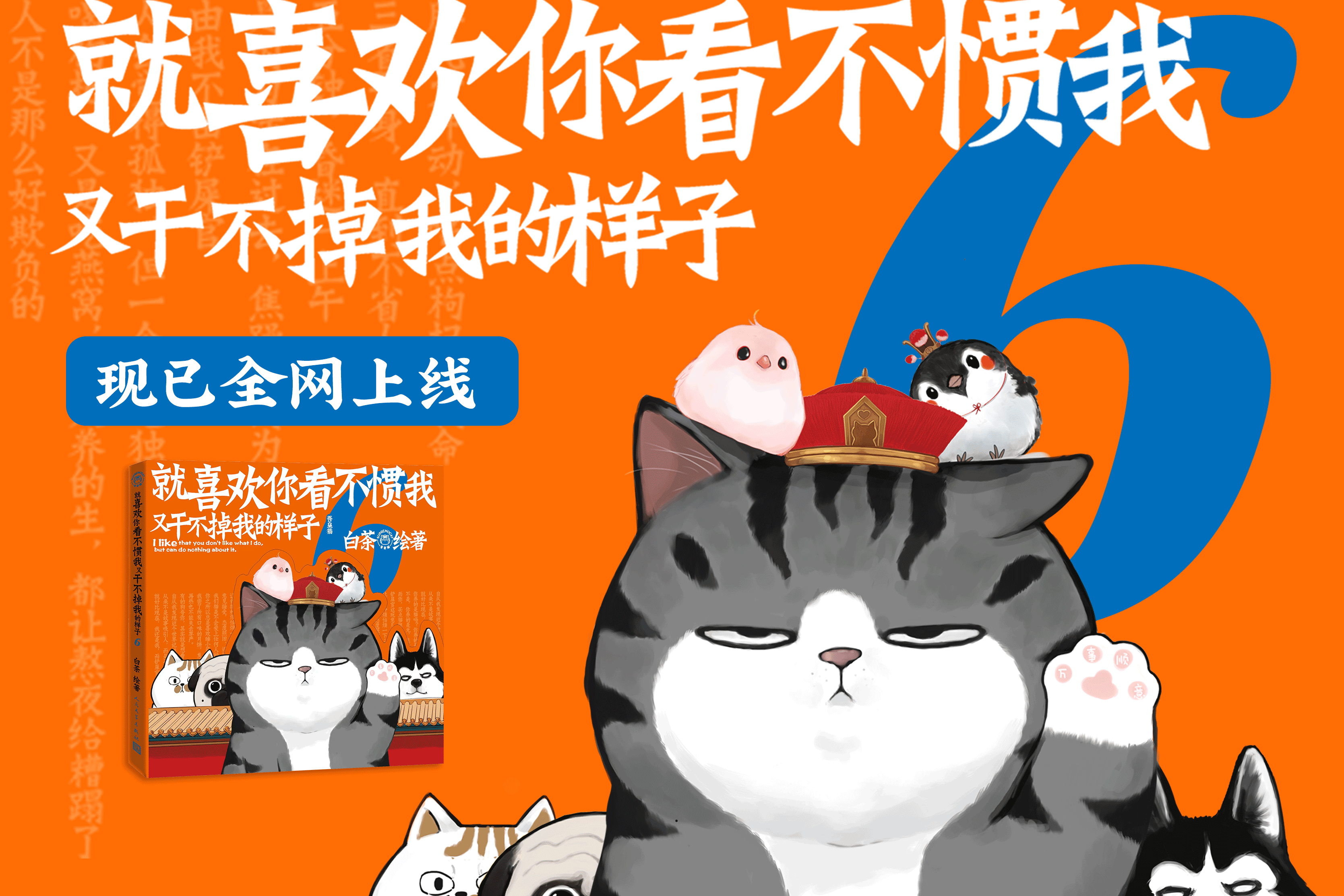 喜干6 霸气登场 漫画家白茶直播分享吾皇猫的 猫生哲学 巴扎 新书 故事