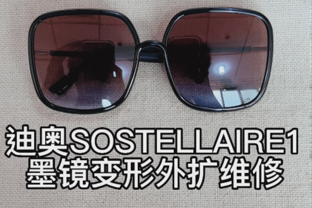 迪奥墨镜sostellaire眼镜变形镜腿外扩镜面变形维修恢复原样