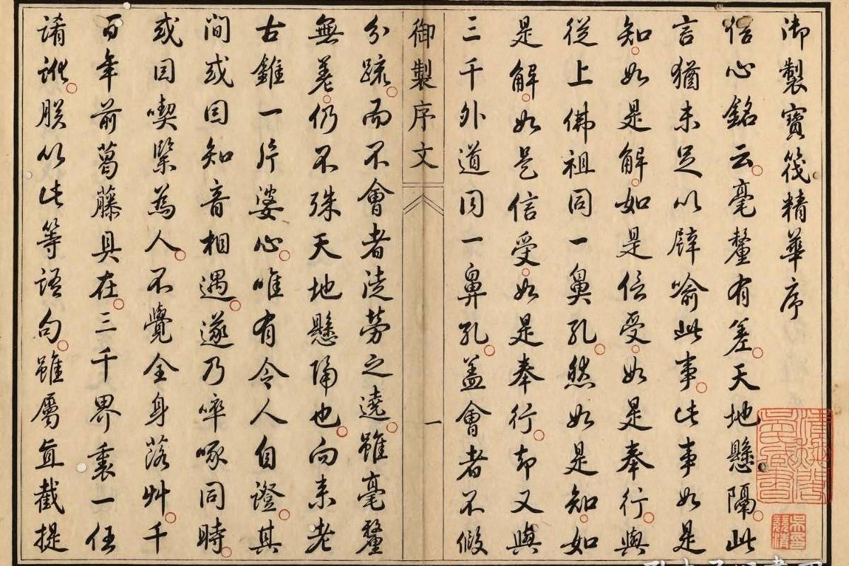 善本古籍丨御选宝筏精华：清雍正十一年内府铜活字本_原典_合作_定制