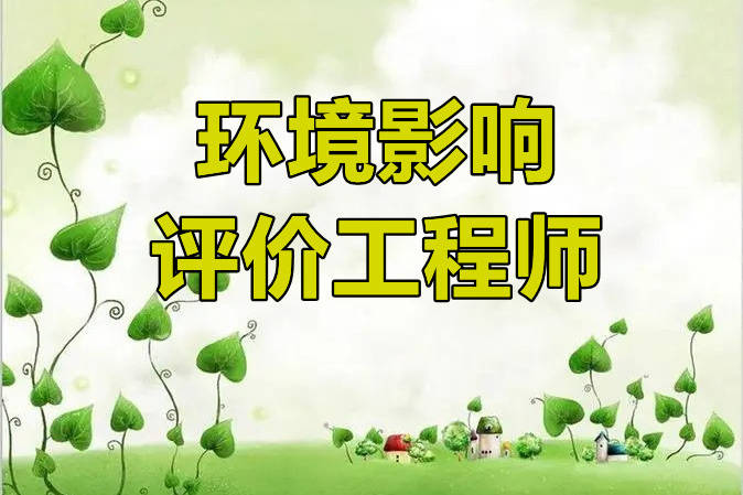 环境影响评价工程师资格考试需要考的赶紧收藏
