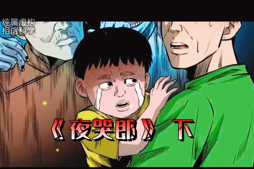 孩子每晚哭闹不止老人说是家里进了不干净的东西夜哭郎下