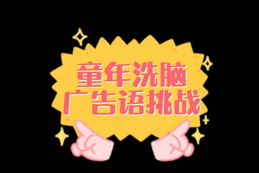 童年洗脑广告语大挑战暴露年龄的时候到了