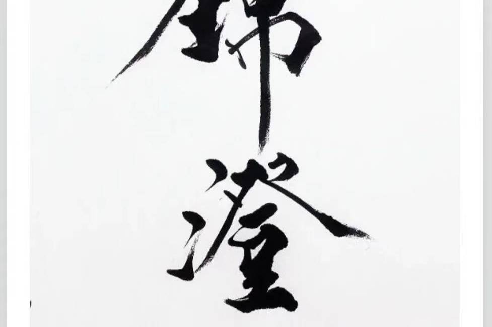 张庭方老师书法作品:福生无量天尊