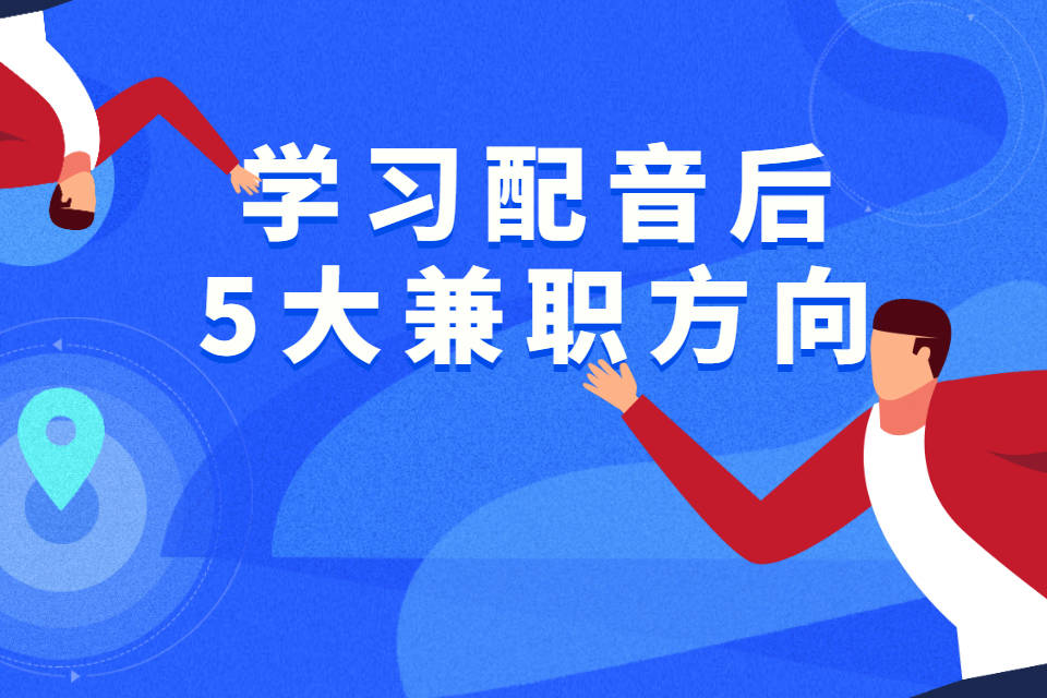 思考在线学会配音兼职很多这5大兼职方向你不可不知