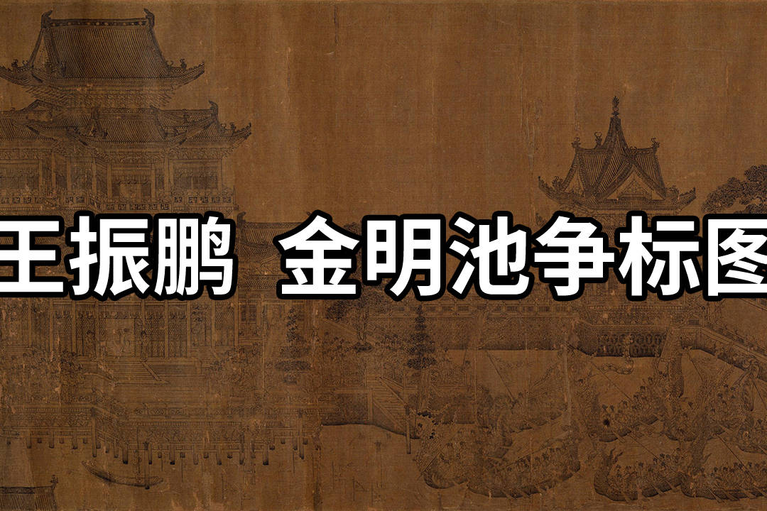 国画精赏元王振鹏金明池争标图元代建筑界画的典型代表