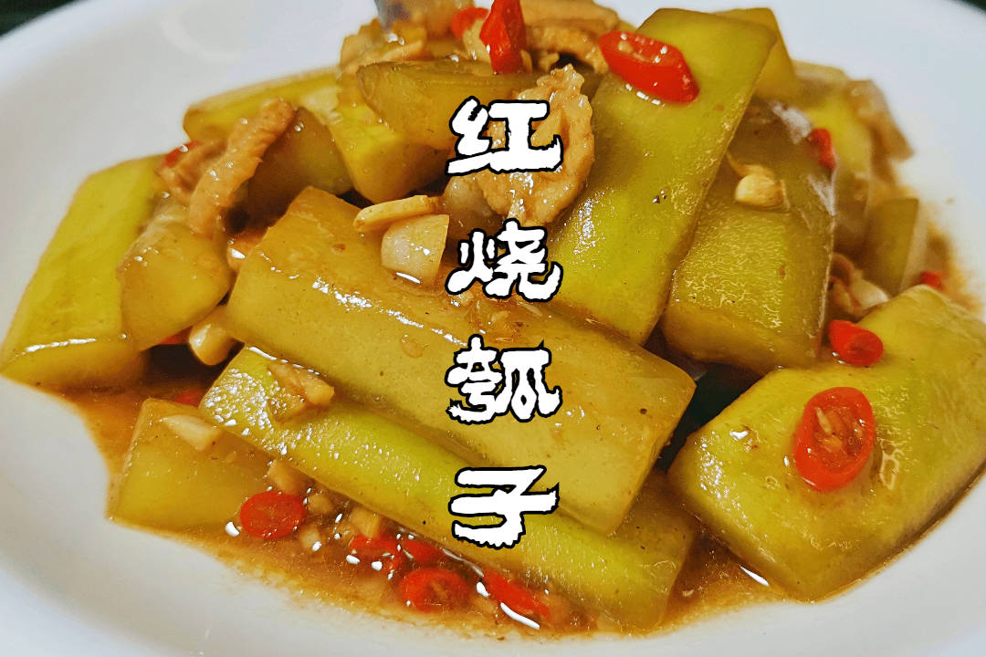 河南大厨分享红烧瓠子的家常做法实在太好吃了美味又下饭