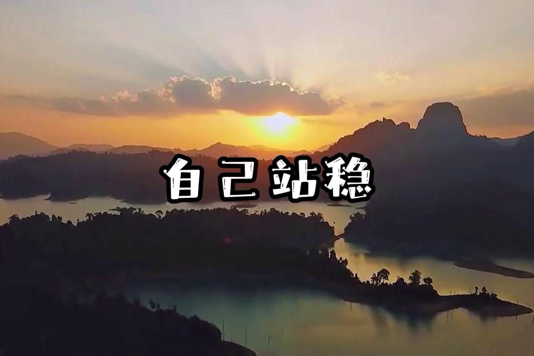 翻脸不如翻身,生气不如争气,小事稳大事狠,没人扶着,自己站稳_小事