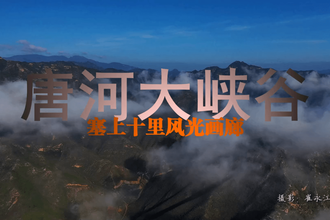 京西福地山水灵丘唐河大峡谷