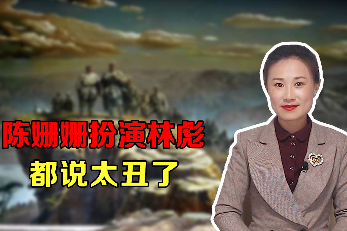 陈姗姗扮演林彪很成功但很多人都说就是有点丑