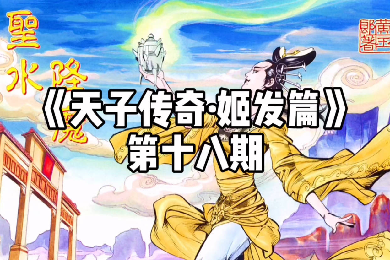 天子传奇姬发篇第十八期圣水降魔