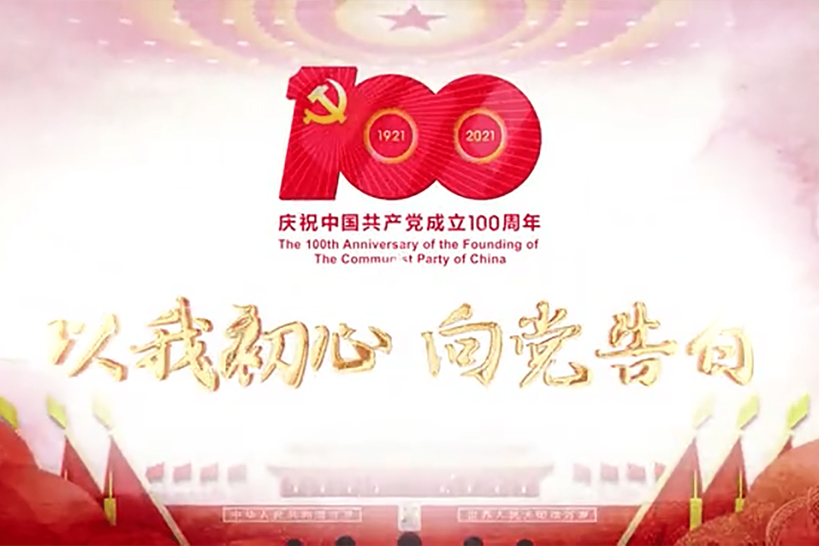 以我初心向党告白