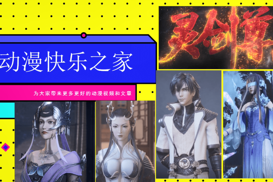 灵剑尊女子唯尊夜千寒姿势优雅拜托编剧让流香少受点罪吧