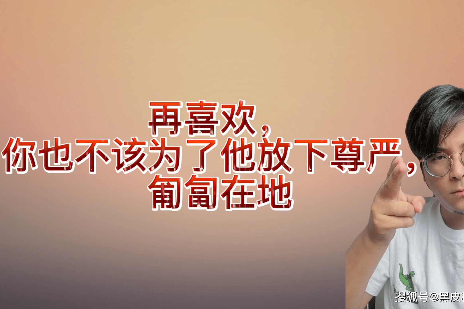 喜欢一个人应该放下尊严不求回报的勇敢追爱吗