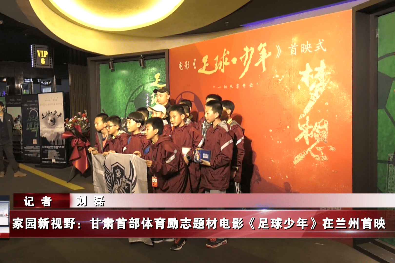 甘肃首部体育励志题材电影足球少年在兰州首映