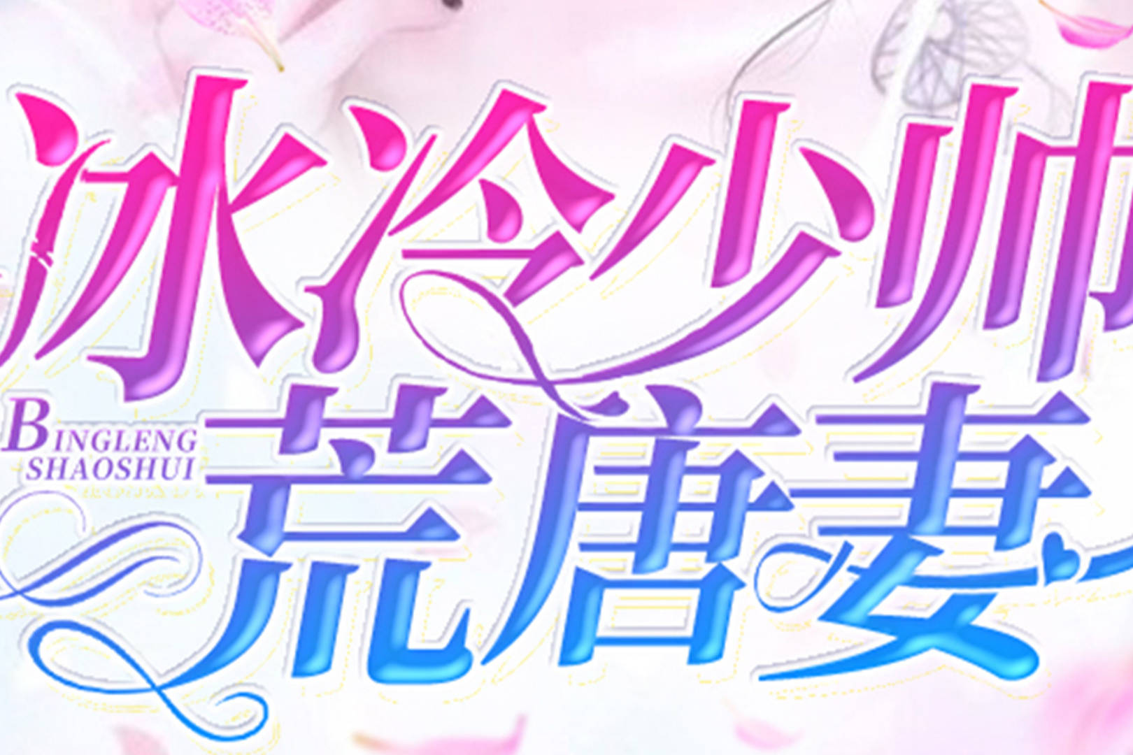 冰冷少帅荒唐妻完整版冰冷少帅荒唐妻全文免费在线阅读下载txt