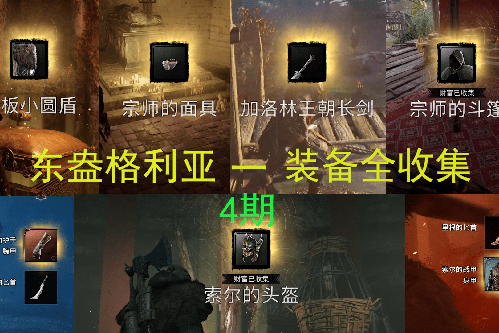 东盎格利亚装备全收集最高难度刺客信条英灵殿