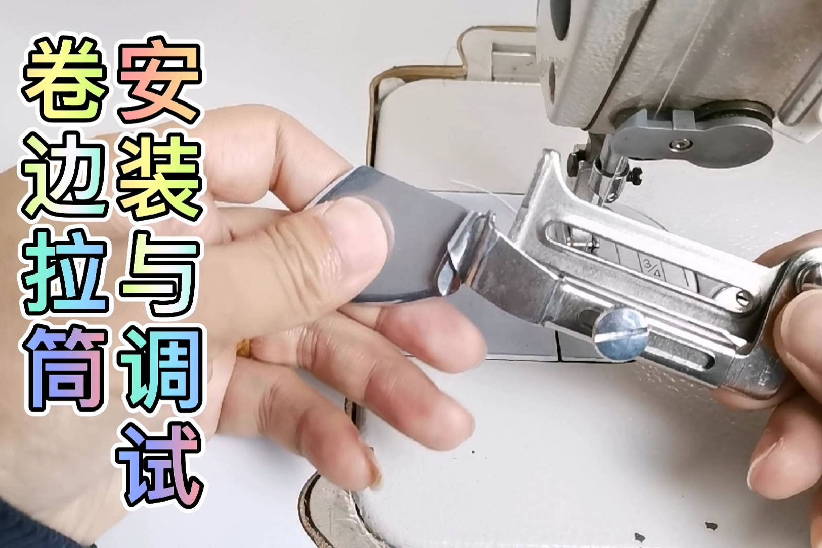 才裁缝分享卷边拉筒安装调试和使用丝质雪纺布料常用到的工艺
