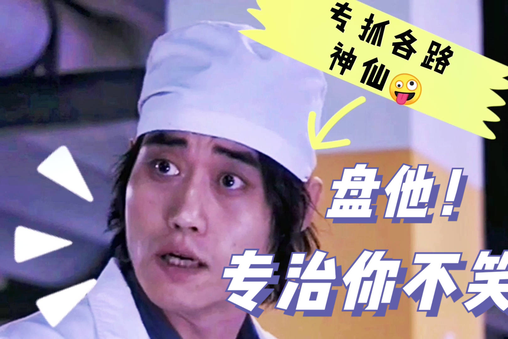 盘点影片中各种神仙搞笑片段气体也能成精还是喜欢第六个妖精