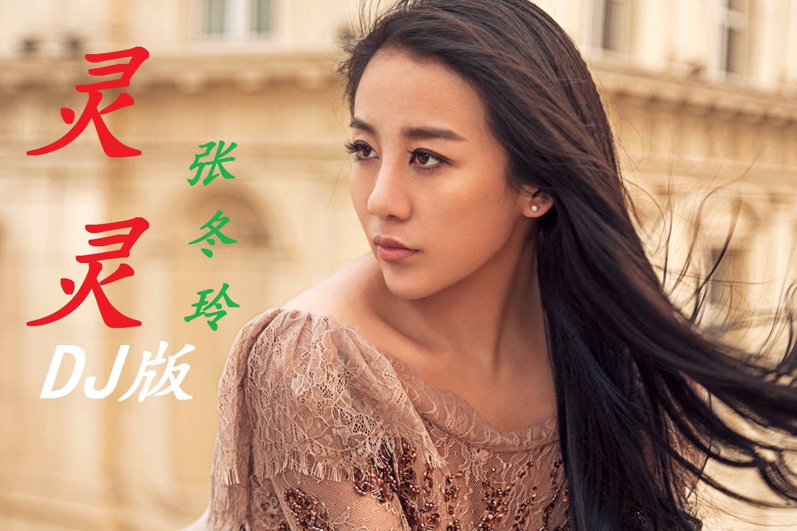 张冬玲《灵灵》dj版,欢快的旋律,音乐一响起就陶醉了,洗脑神曲