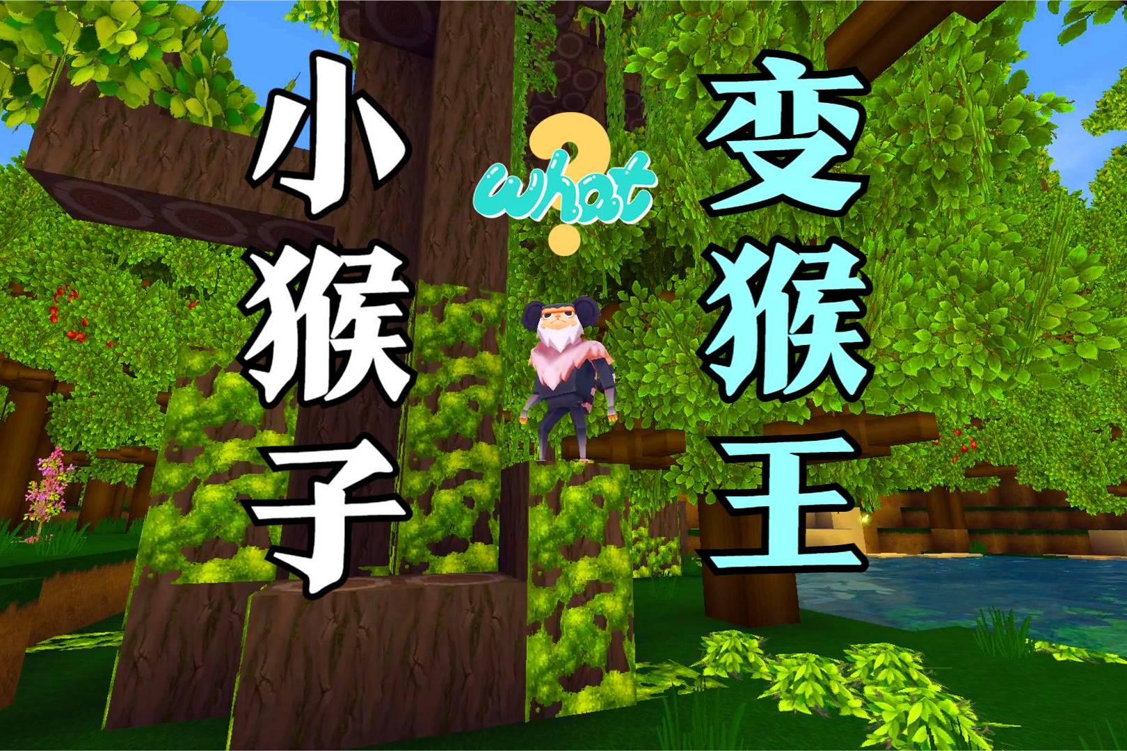 迷你世界新版本里隐藏的秘密小猴子居然可以进化成猴王